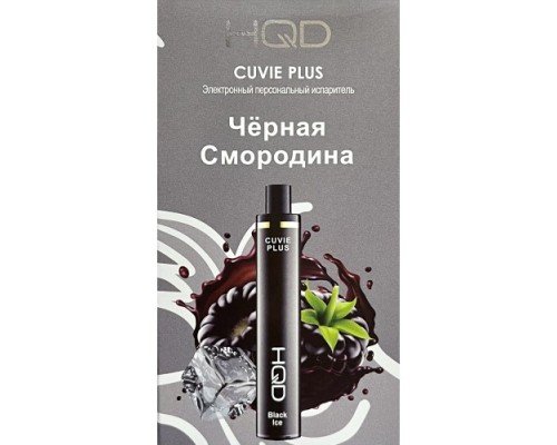 Купить HQD Cuvie Plus Black Ice (hqd Куви Плюс Чёрная Смородина) по оптовой цене